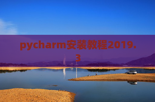 pycharm安装教程2019.3