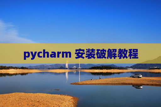 pycharm 安装破解教程